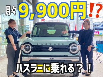 【＃ハスラー】月々9,900円でハスラータフワイルドに乗れる？！